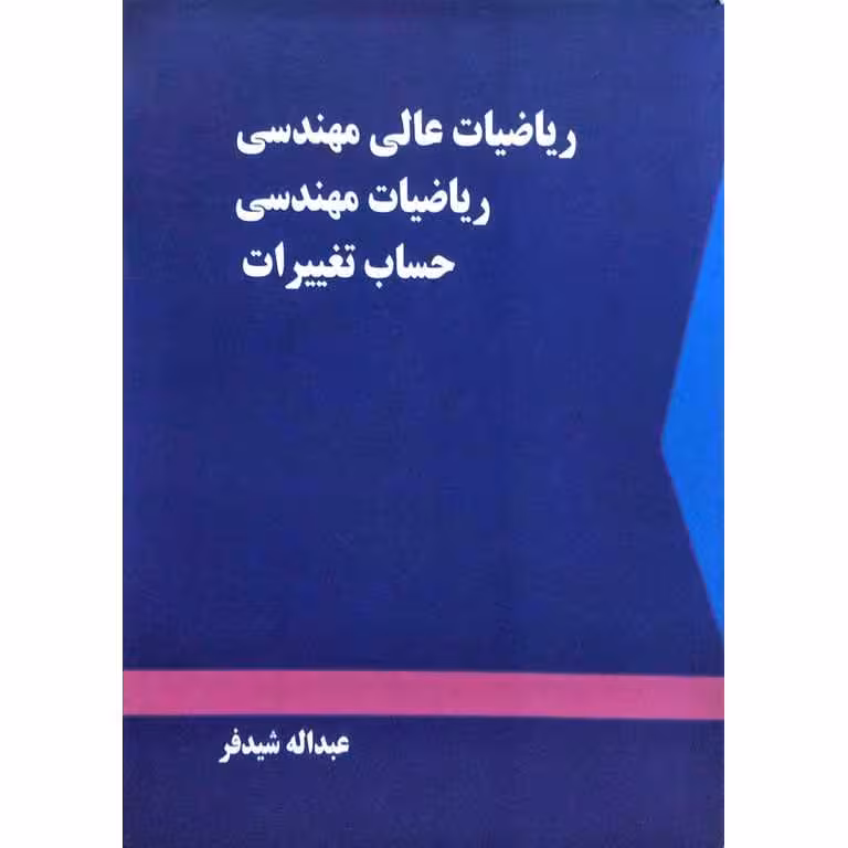 ریاضیات عالی مهندسی ریاضیات مهندسی حساب تغییرات