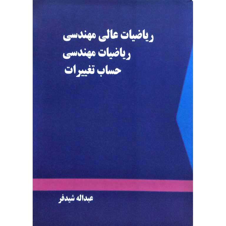 ریاضیات عالی مهندسی ریاضیات مهندسی حساب تغییرات