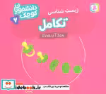 قیمت و خرید کتاب دانشجویان کوچک 7 تکامل زیست شناسی | ایده بوک