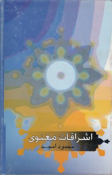 خرید کتاب اشراقات معنوی؛ شرح موضوعی مثنوی معنوی بر اساس قرآن کریم و فلسفه و عرفان اسلامی (دست دوم) — کتابسرای طه