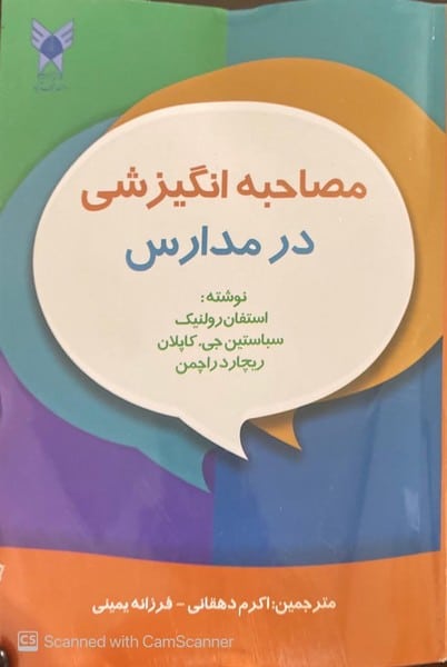 مصاحبه انگیزشی درمدارس - کتاب‌فروشی کوچه کتاب