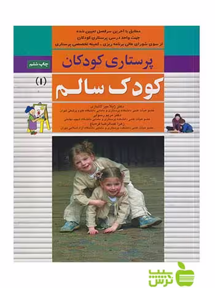 پرستاری کودکان کودک سالم جلد 1 اندیشه رفیع - سیب ترش - SibTorsh