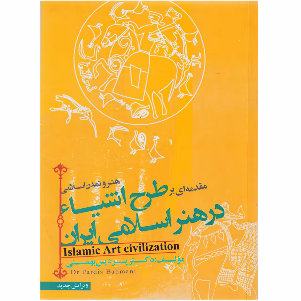 كتاب مقدمه ای بر طرح اشیا در هنر اسلامی ایران اثر پردیس بهمنی