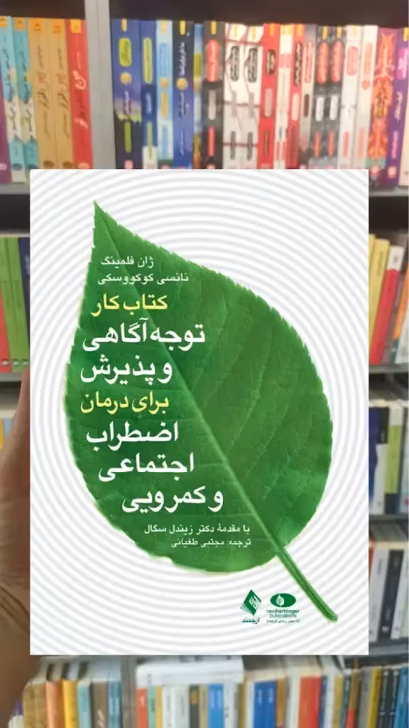 کتاب کار توجه آگاهی و پذیرش برای درمان اضطراب اجتماعی و کمرویی ارجمند - بانک کتاب ماندگار-قیمت-خرید-کتاب-کمک-درسی-کنکور-دانشگاهی