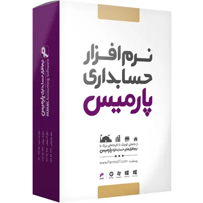 نرم افزار حسابداری پارمیس نسخه پایه