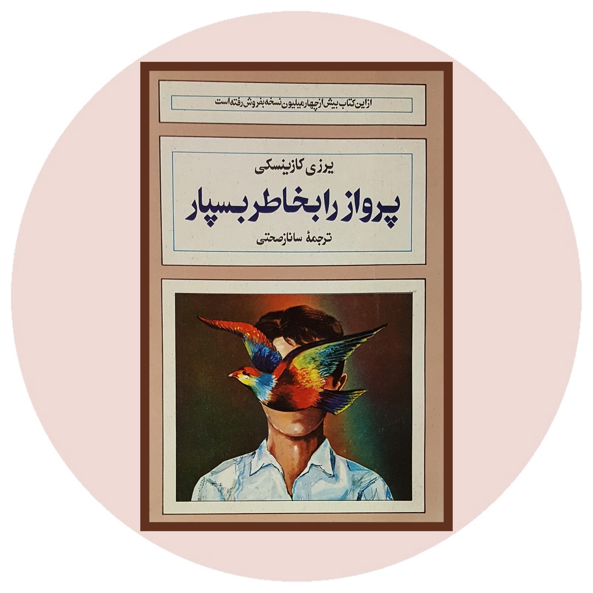 کتاب پرواز را به خاطر بسپار - خرید با تخفیف چهل درصد از کتاب دایره قهوه ای -