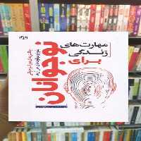 مهارت های زندگی برای نوجوانان قهاری جوانه رشد - بانک کتاب ماندگار-قیمت-خرید-کتاب-کمک-درسی-کنکور-دانشگاهی