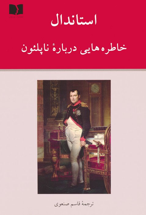 خاطره هایی درباره ناپلئون - ناشربوک | خرید آنلاین کتاب