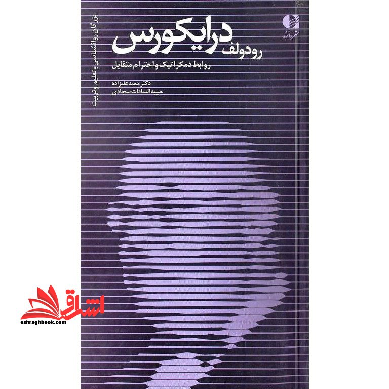 رودولف درایکورس،روابط دمکراتیک و احترام متقابل (بزرگان روانشناسی و تعلیم و تربیت20) - فروشگاه کتاب اشراق