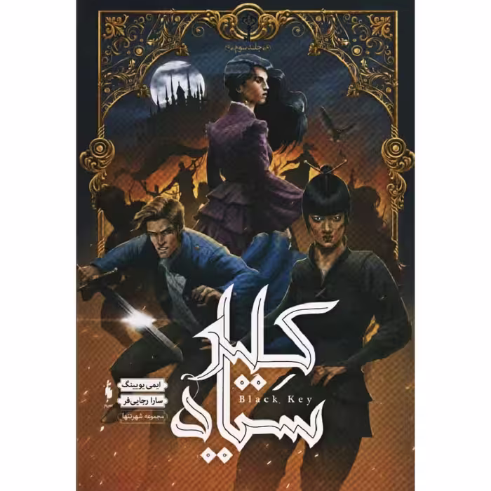 کتاب کلید سیاه اثر ایمی یویینگ نشر باژ 