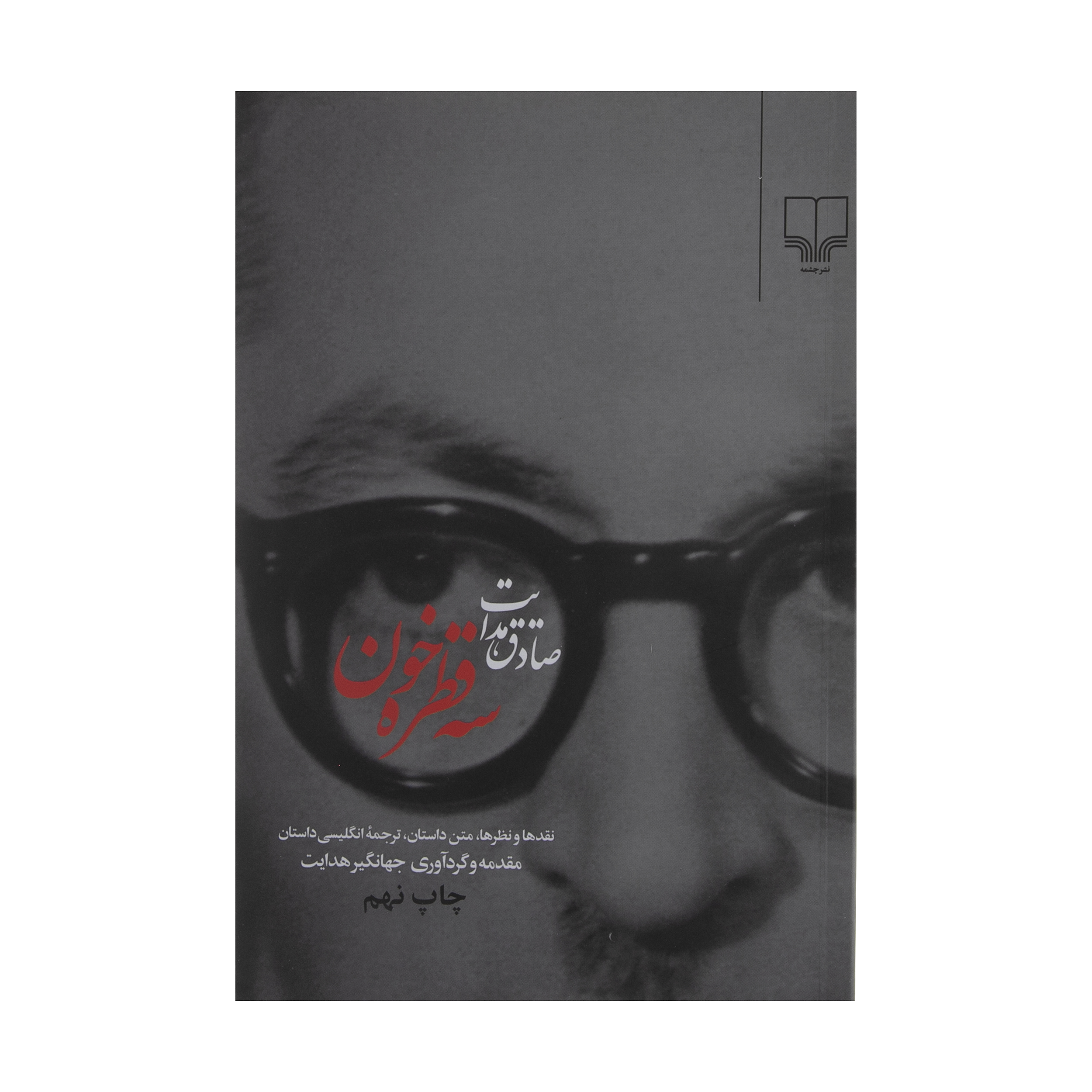 کتاب سه قطره خون اثر صادق هدایت نشر چشمه