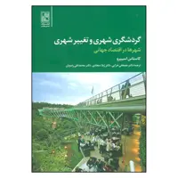 کتاب گردشگری شهری و تغییر شهری شهرها در اقتصاد جهانی اثر کاستاس اسپیرو نشر تمدن علمی
