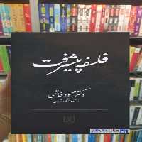 فلسفه پیشرفت محمود خاتمی نشر علم - بانک کتاب ماندگار-قیمت-خرید-کتاب-کمک-درسی-کنکور-دانشگاهی