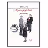 کتاب شاه بی بی سرباز اثر ولادیمیر ناباکوف نشر ثالث