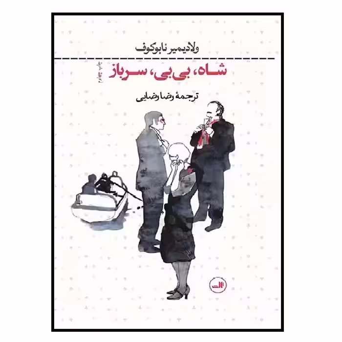 کتاب شاه بی بی سرباز اثر ولادیمیر ناباکوف نشر ثالث