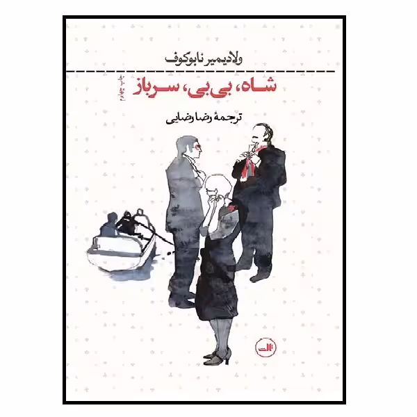 کتاب شاه بی بی سرباز اثر ولادیمیر ناباکوف نشر ثالث