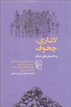 لاتاری چخوف | مرکز فرهنگی آبی