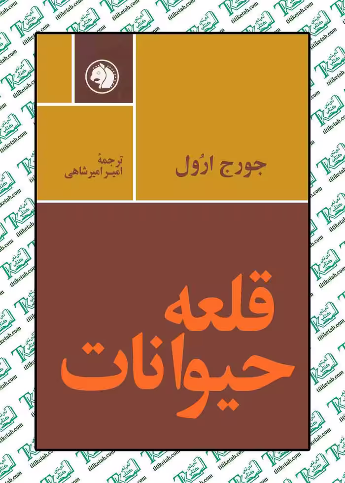 قلعه حیوانات نوشته جورج ارول نشر امیر کبیر