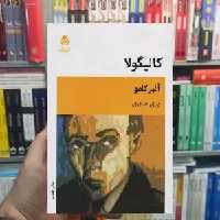 کالیگولا آلبر کامو قطره - بانک کتاب ماندگار-قیمت-خرید-کتاب-کمک-درسی-کنکور-دانشگاهی