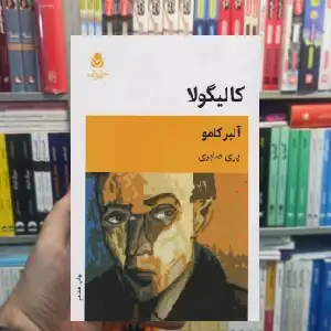 کالیگولا آلبر کامو قطره - بانک کتاب ماندگار-قیمت-خرید-کتاب-کمک-درسی-کنکور-دانشگاهی