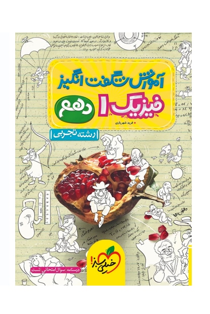 آموزش فیزیک دهم تجربی - کتاب‌فروشی کوچه کتاب