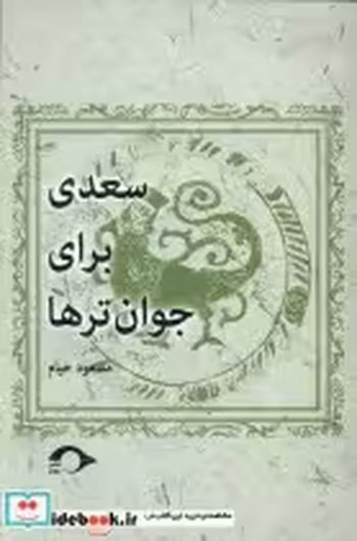 قیمت و خرید کتاب سعدی برای جوان تر ها نشانه | ایده بوک