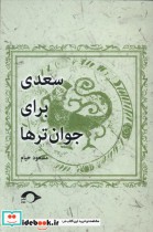 قیمت و خرید کتاب سعدی برای جوان تر ها نشانه | ایده بوک