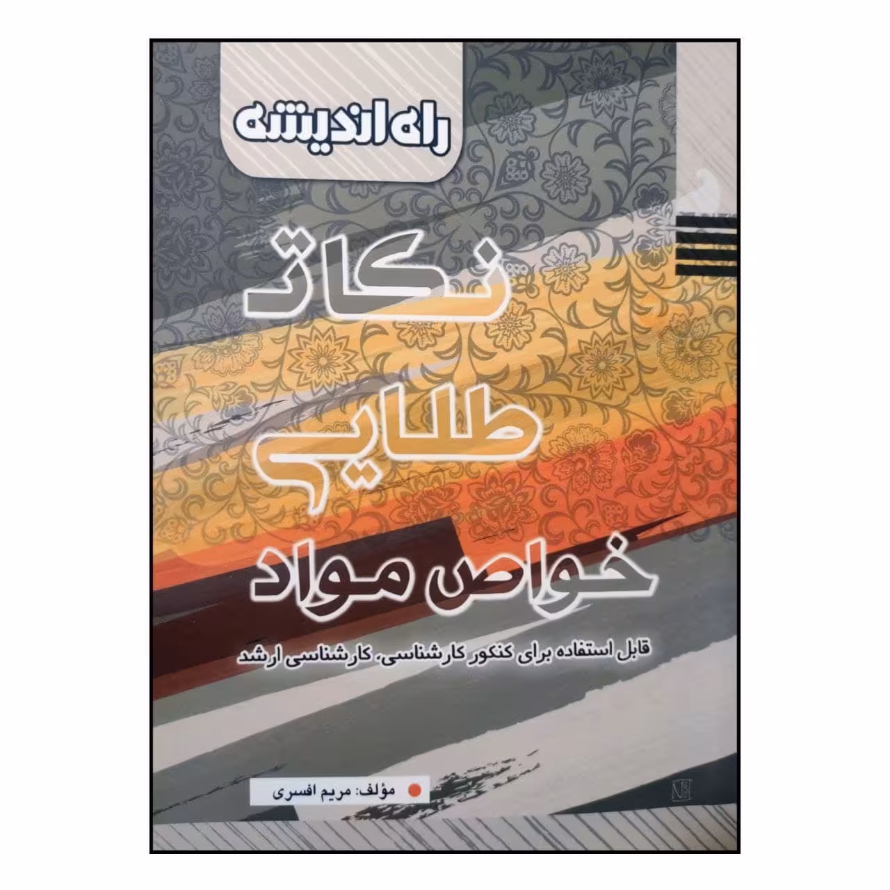 کتاب نکات طلایی خواص مواد اثر مریم افسری انتشارات راه اندیشه