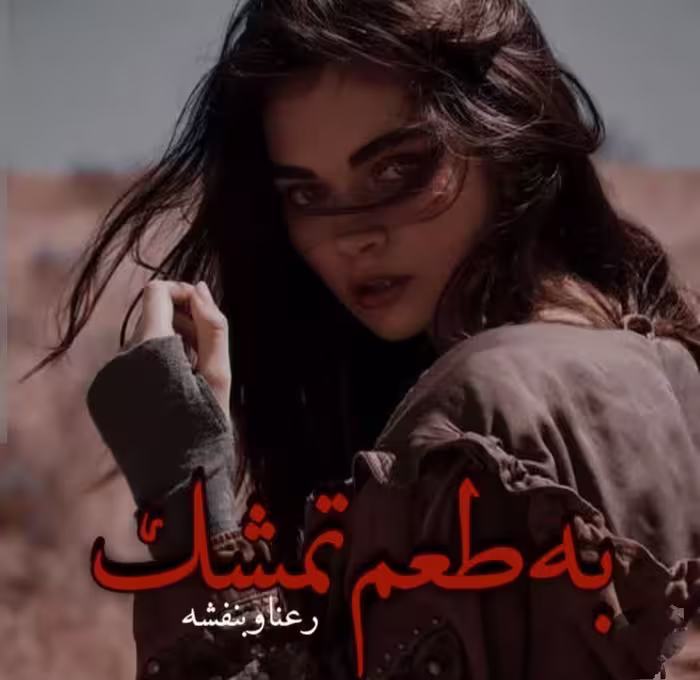 PDF نسخه کامل رمان به طعم تمشک  نویسنده: #رعنا #بنفشه   ژانر: #عاشقانه #رئال #بزرگسال #صحنه_دار