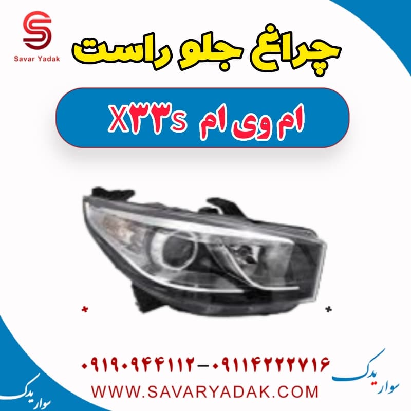 چراغ جلو راست ام وی ام X33 S