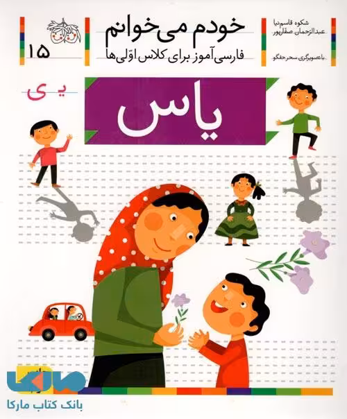خودم می خوانم 15 (یاس) نشر افق