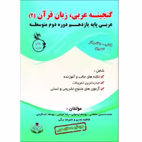 کتاب گنجینه عربی زبان قرآن (2) عربی پایه یازدهم دوره دوم متوسطه اثر جمعی از نویسندگان انتشارات آلتین