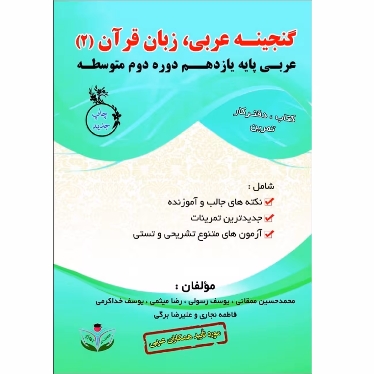 کتاب گنجینه عربی زبان قرآن (2) عربی پایه یازدهم دوره دوم متوسطه اثر جمعی از نویسندگان انتشارات آلتین