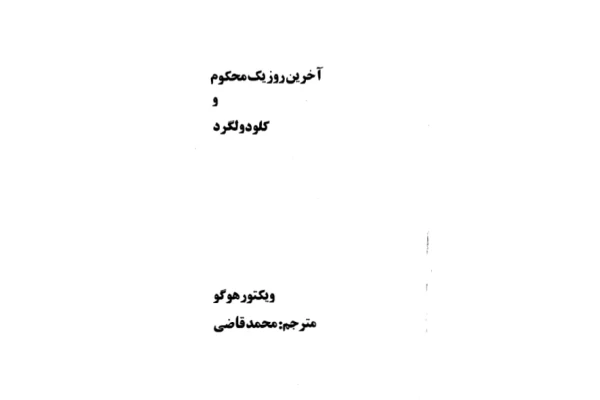 کتاب آخرین روز یک محکوم - کتابخانه مجازی واتیکان