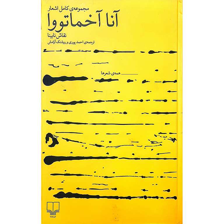 مجموعه کامل اشعار آنا آخماتووا