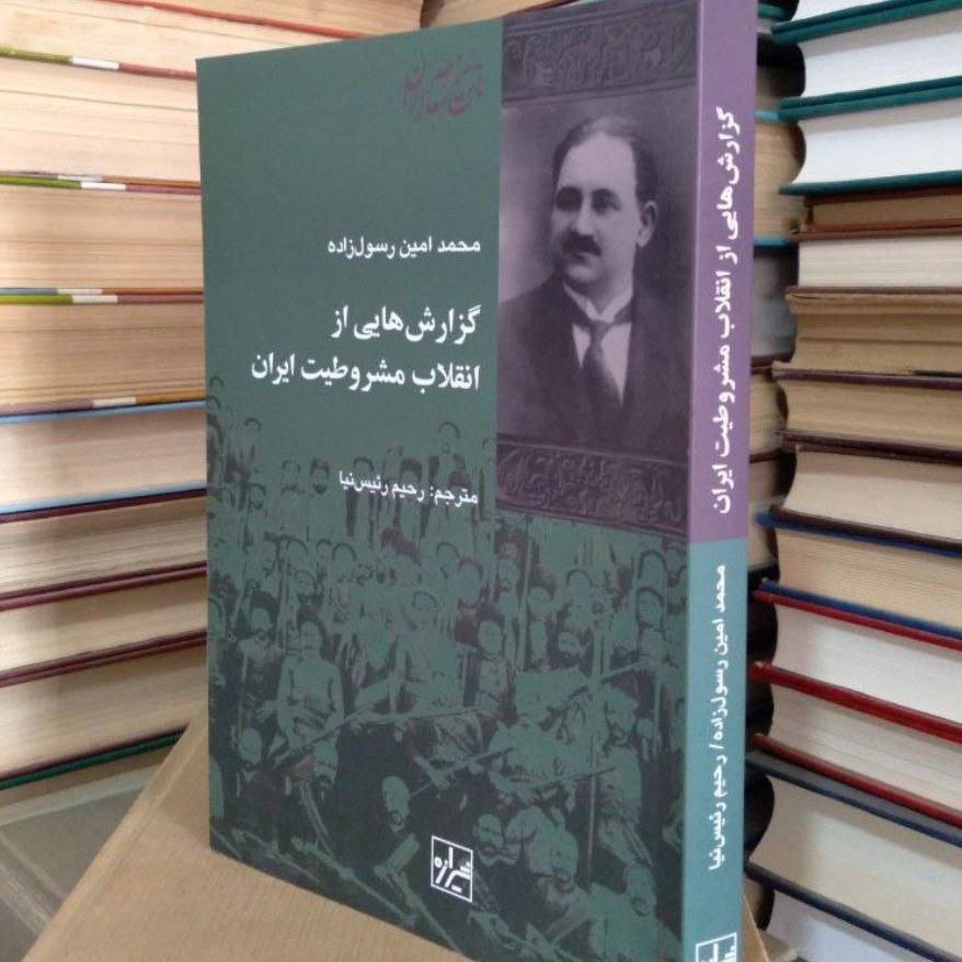 کتاب گزارش هایی از انقلاب مشروطیت ایران
