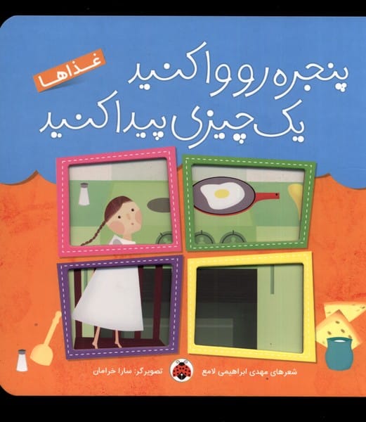 پنجره رو وا کنید (غذاها) - کتابفروشی کوچه کتاب