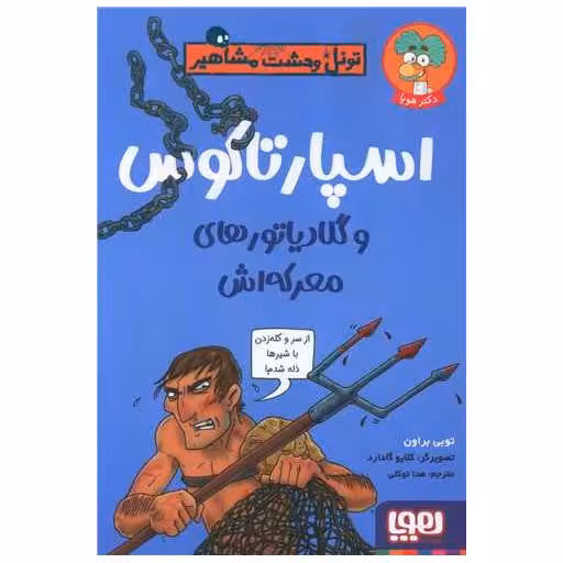 کتاب تونل وحشت مشاهیر (اسپارتاکوس و گلادیاتورهای معرکه اش) اثر توبی براون