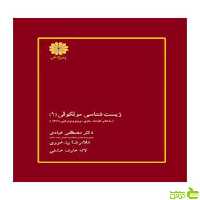 زیست شناسی مولکولی جلد اول مصطفی عبادی پوران پژوهش - سیب ترش - SibTorsh تخفیف ویژه