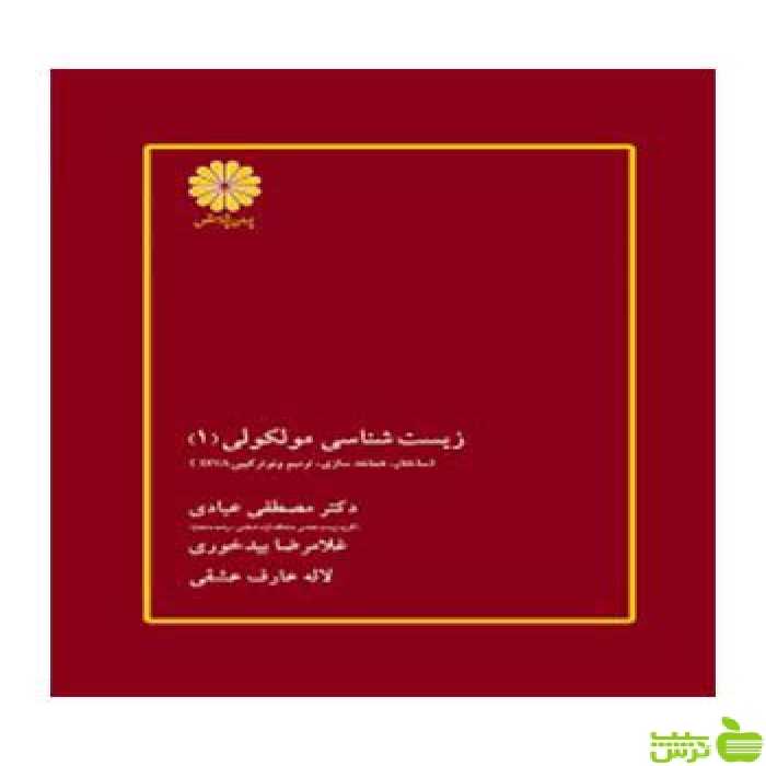 زیست شناسی مولکولی جلد اول مصطفی عبادی پوران پژوهش - سیب ترش - SibTorsh تخفیف ویژه