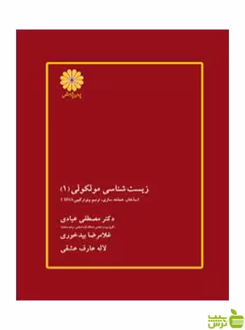 زیست شناسی مولکولی جلد اول مصطفی عبادی پوران پژوهش - سیب ترش - SibTorsh تخفیف ویژه