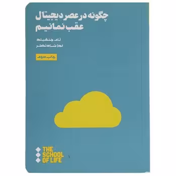 چگونه در عصر دیجیتال عقب نمانیم | مرکز فرهنگی آبی