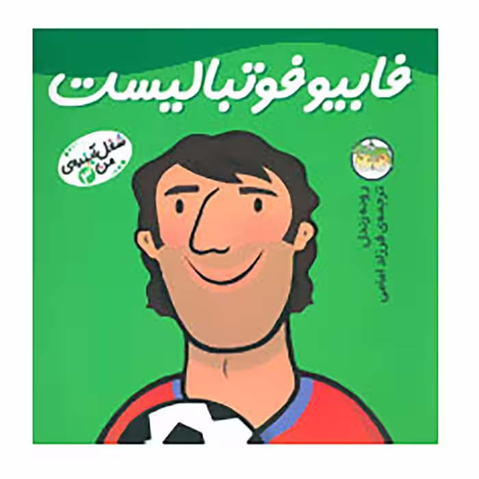 کتاب شغل آینده ی من 3 اثر رونه رندل