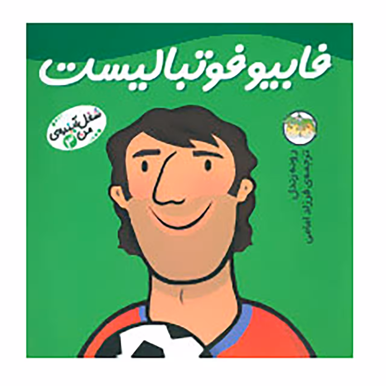 کتاب شغل آینده ی من 3 اثر رونه رندل