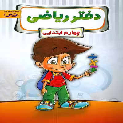 کتاب دفتر ریاضی چهارم ابتدایی اثر جمعی از نویسندگان نشر پویش اندیشه خوارزمی
