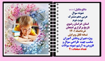 نمونه سوال عربی دهم مشترک نوبت دوم استان خراسان رضوی تاريخ برگزاری امتحان خردادماه 1401