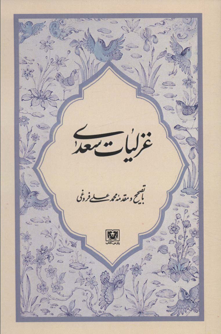 غزلیات سعدی - ناشربوک | خرید آنلاین کتاب