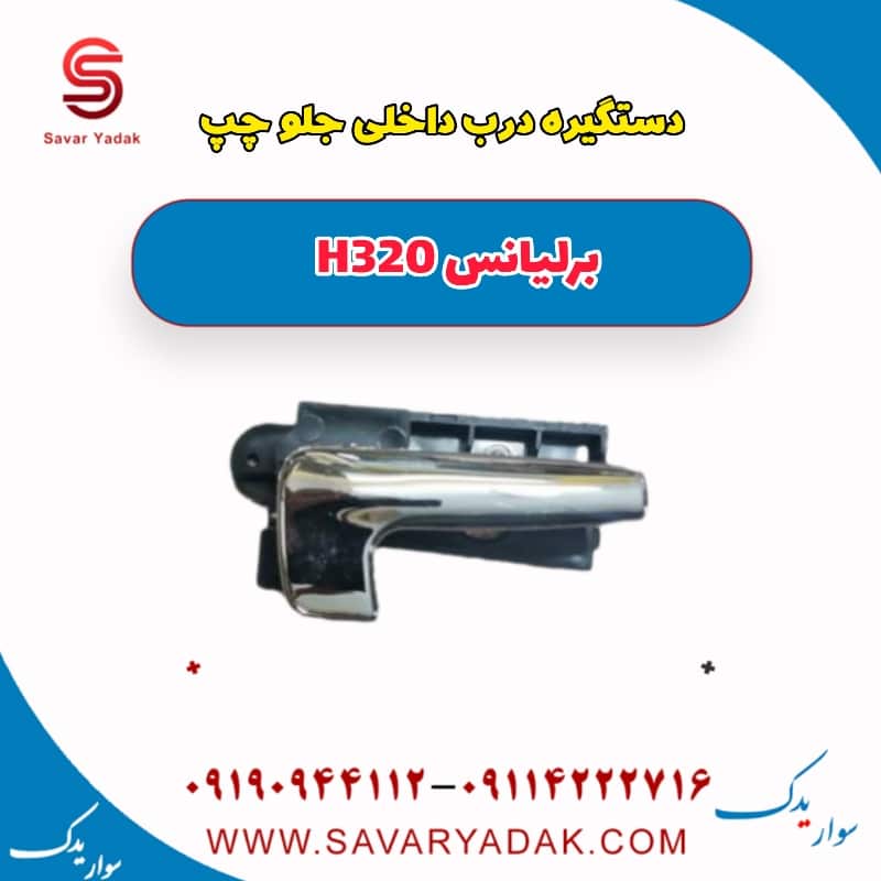 دستگیره درب داخلی جلو چپ برلیانس H320