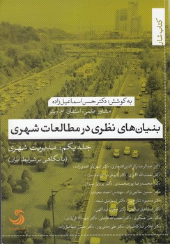 خرید کتاب بنیان‌های نظری در مطالعات شهری جلد 1؛ مدیریت شهری (با نگاهی بر شرایط ایران) &#8212; کتابسرای طه