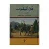 کتاب دن کیشوت اثر میگوئل دو سروانتس انتشارات تاو